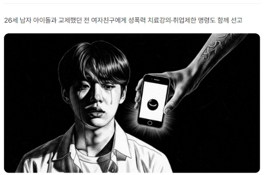 女子与韩国男爱豆分手后，用亲密视频威胁对方获刑一年