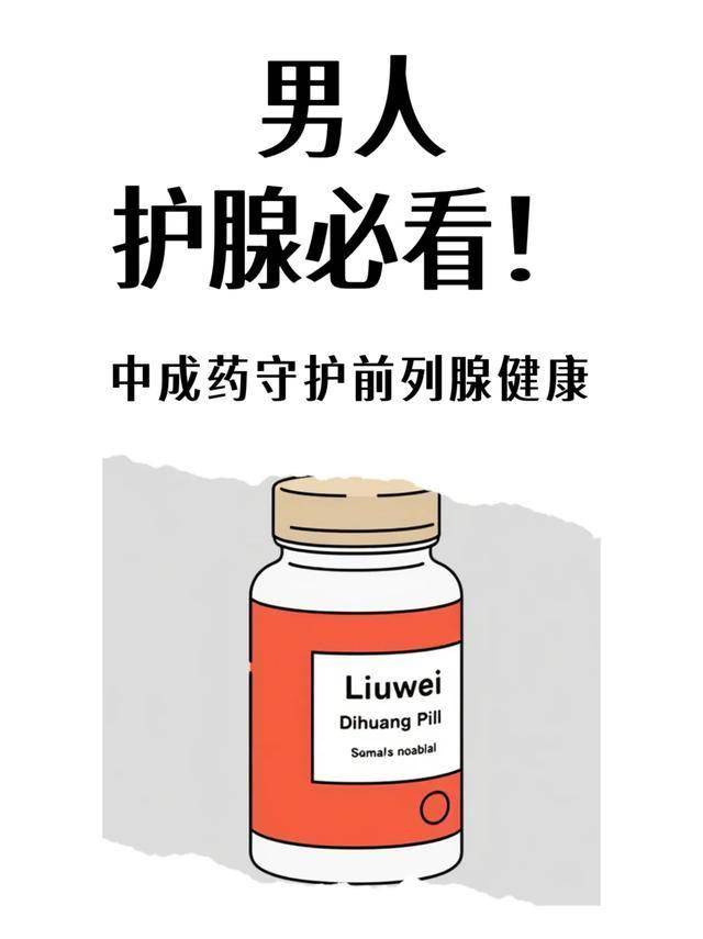 男人护腺必看！中成药如何守护前列腺健康？
