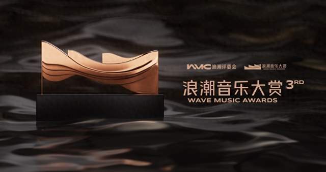 回归音乐本源 坚持创作本位 第三届浪潮音乐大赏在京落幕