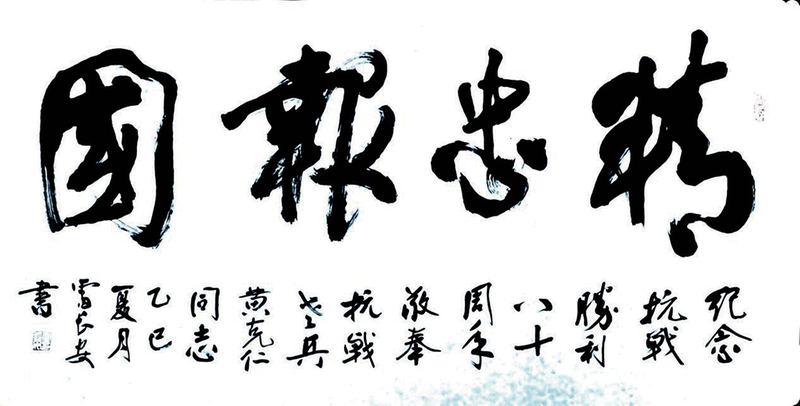 雷长安纪念抗战争胜利80周年书法作品欣赏