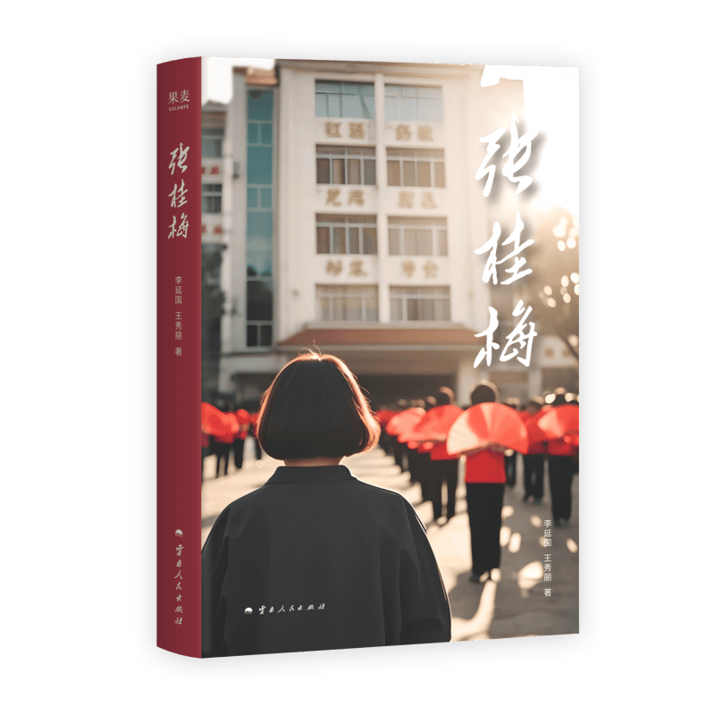 传记《张桂梅》浓缩60年心路历程