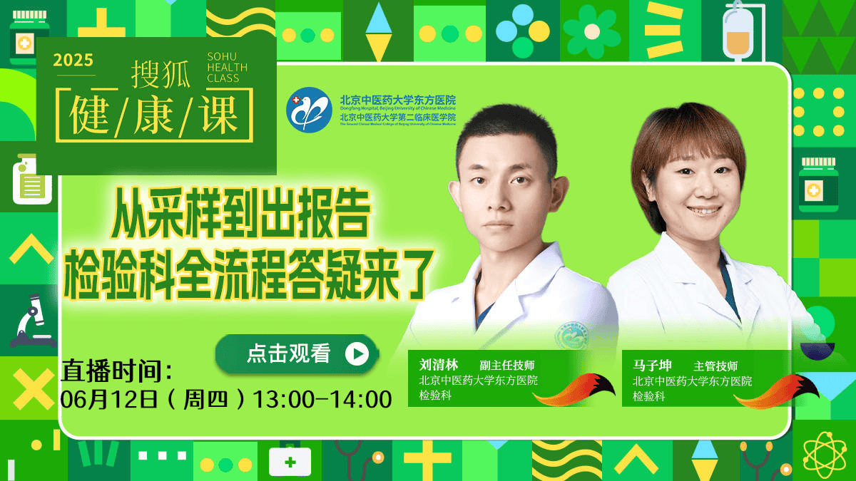 搜狐健康课·预告 | 从采样到出报告，检验科全流程答疑来了