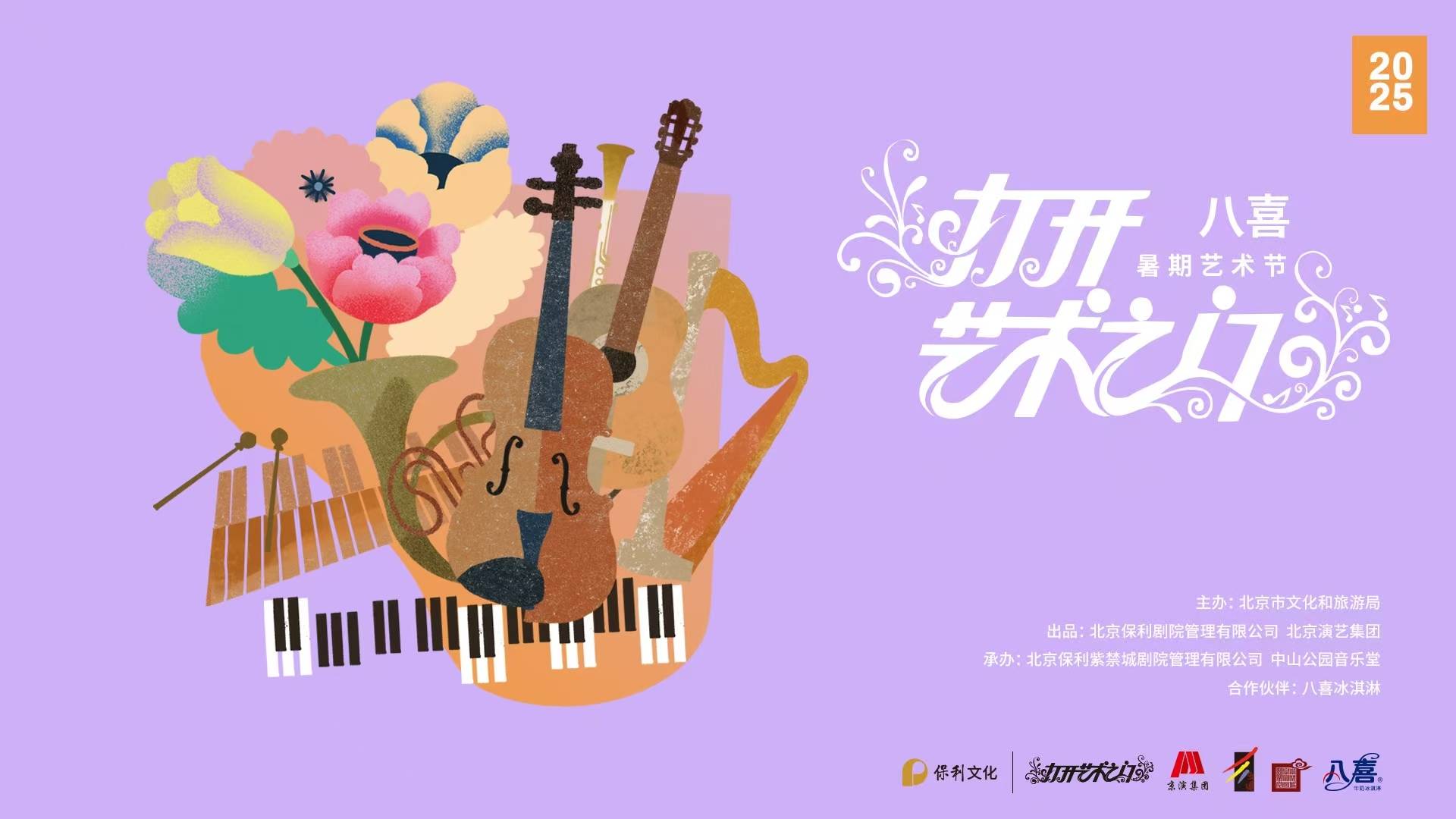 “打开艺术之门—暑期艺术节” 三十二载星光熠熠艺术阵容跨界焕新