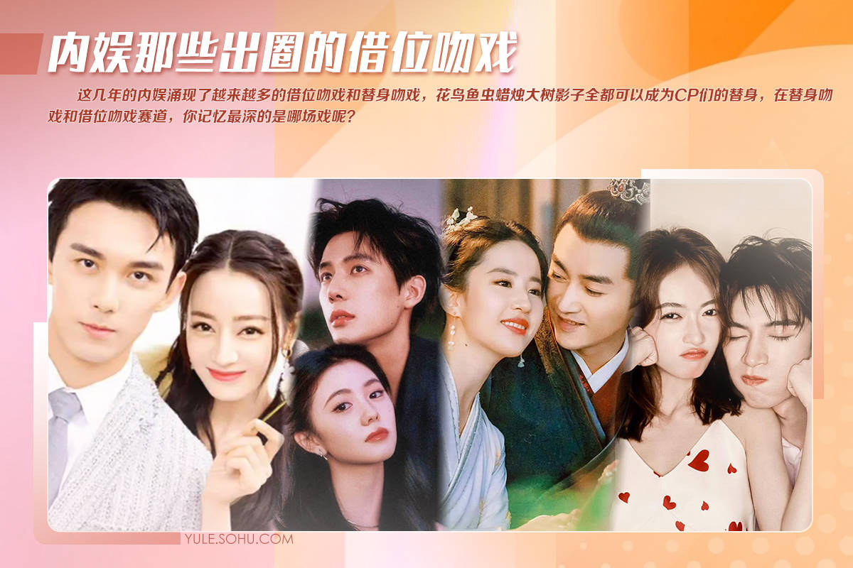 原创            刘浩存刘亦菲迪丽热巴替身吻戏出圈！内娱吻替床替的名场面还有很多！