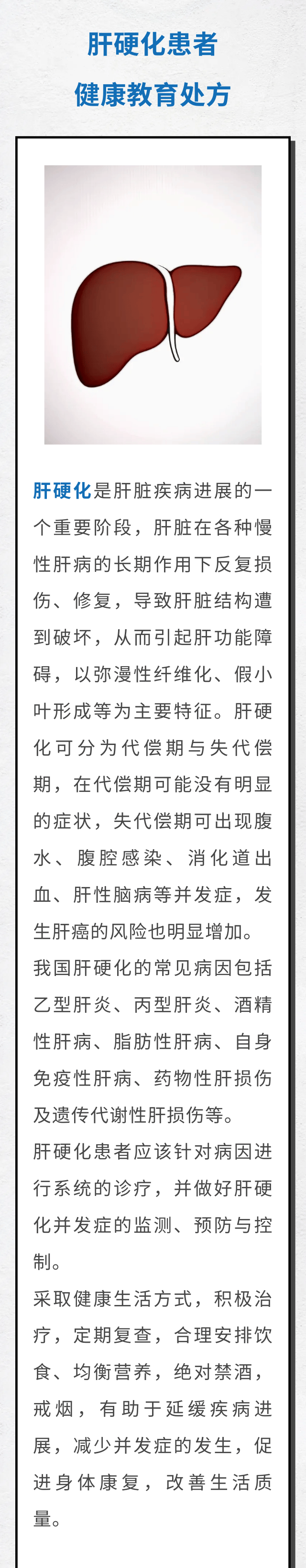 【卫健中心】一图读懂《肝硬化患者健康教育处方（2024年版）》｜全民健康素养宣传