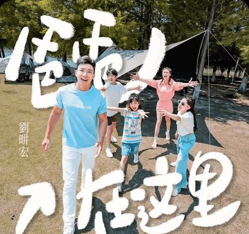 刘畊宏父亲节温情献唱《爸爸在这里》 用音乐编织三代人的情感密码