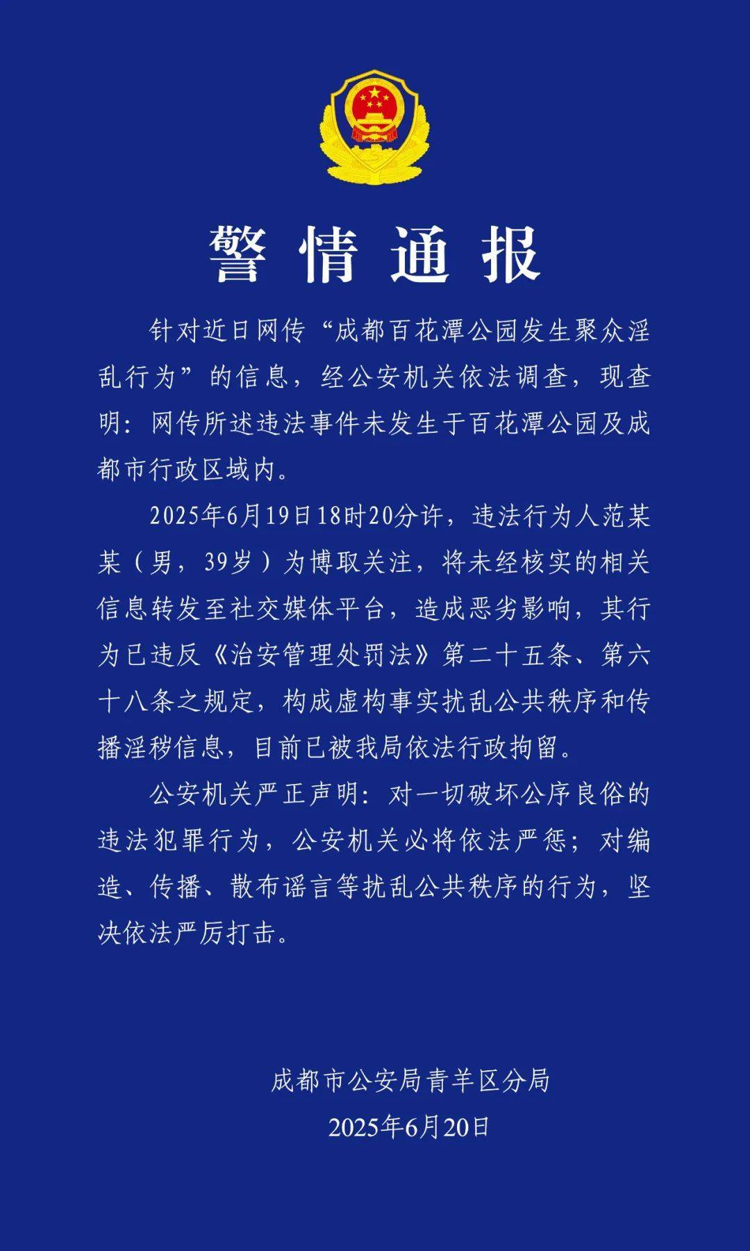 百花潭公园发生聚众淫乱行为？成都警方辟谣