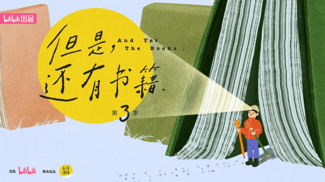《但是还有书籍》暖心归来，B站继续讲述隐于书海的人生故事