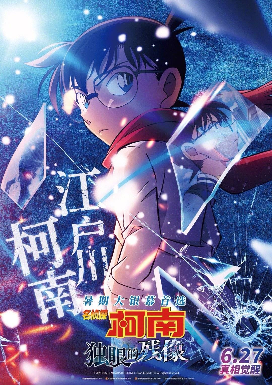 《名侦探柯南：独眼的残像》曝“全员高光”版角色海报及海报 侦探警官携手破解雪山案件