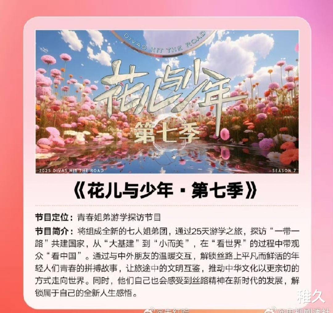原创            花少7网传阵容曝光：那英、陈数、龚俊等齐聚，6月录制8月播出