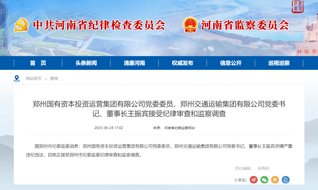 郑州交通运输集团有限公司董事长王振宾被查