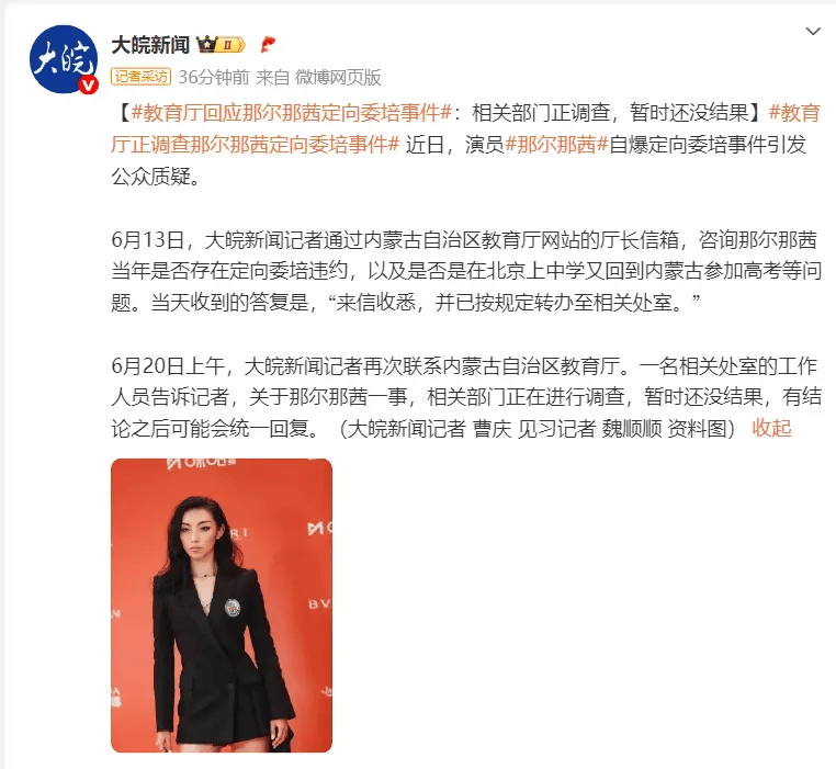 教育厅回应那尔那茜定向委培事件：相关部门正调查暂时还没结果