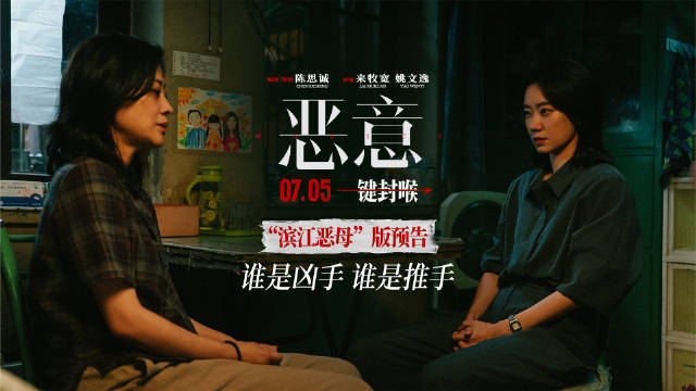 张小斐主演电影《恶意》曝“滨江恶母”版预告 善恶反转真相难明