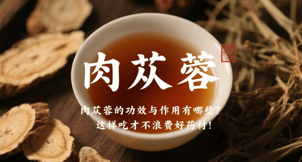 肉苁蓉的功效与作用有哪些？这样吃才不浪费好药材！