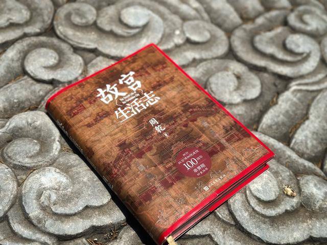 揭秘故宫隐秘细节 故宫研究员周乾新书《故宫生活志》出版