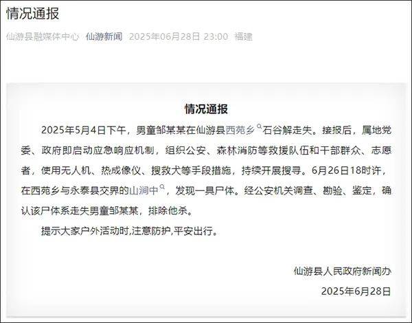 福建男童爬山失联50多天，官方深夜通报：在山涧发现遗体，排除他杀