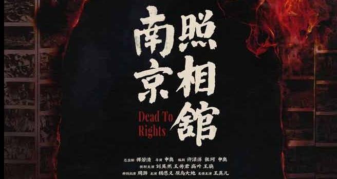 《南京照相馆》定档8月2日 刘昊然王传君大屠杀逃生冲印罪证照片