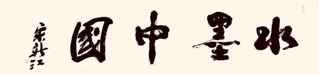 宋新江//水墨中国 ——2025百位艺术家作品鉴赏