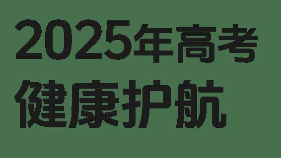 【北京疾控提醒您】2025高考健康护航全攻略！加油！