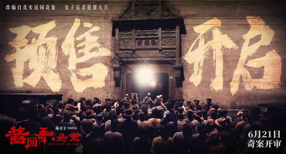 《酱园弄·悬案》开启预售曝预告及角色海报 杀夫案真凶成谜掀血色风暴