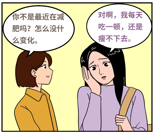 【体重管理】减肥避坑！节食不是减肥的万能钥匙！