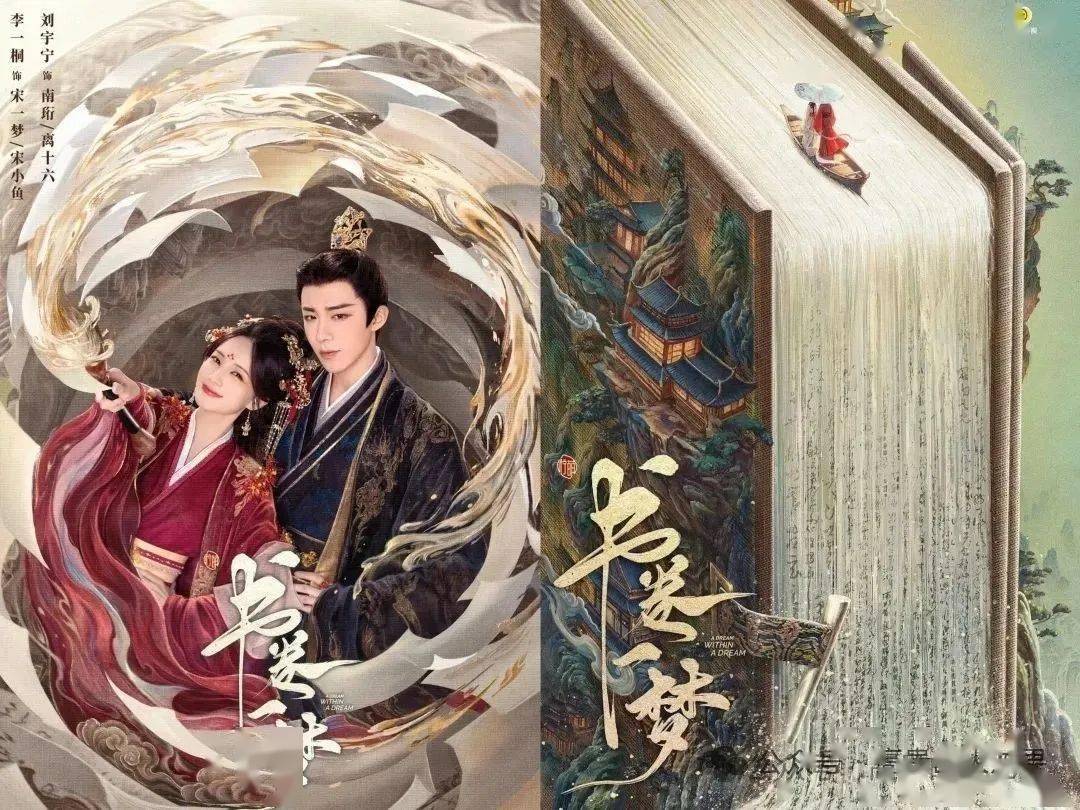 《书卷一梦》这么癫的剧情，我长短得尝尝咸淡