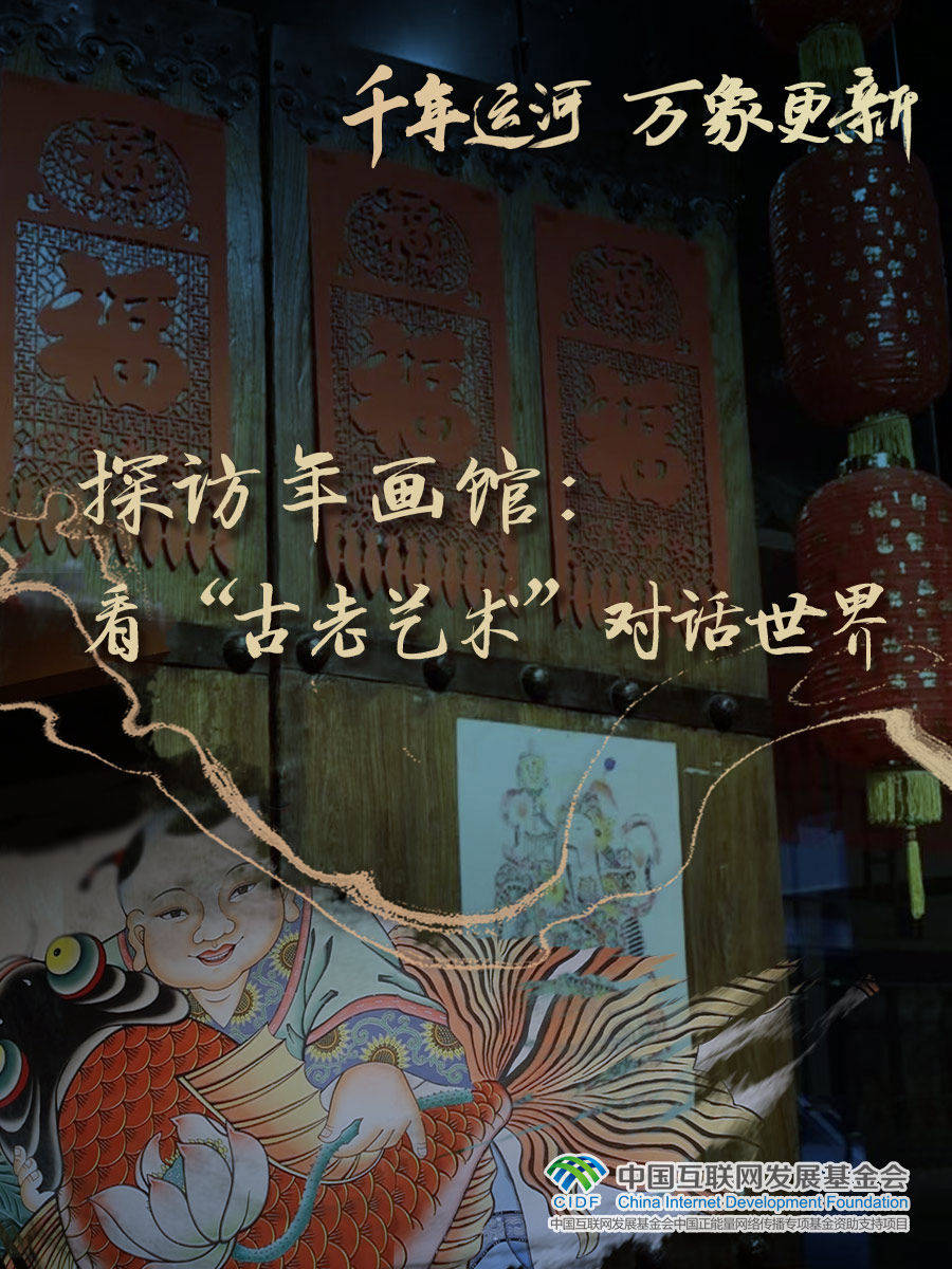 千年运河 万象更新丨探访年画馆：看“古老艺术”对话世界
