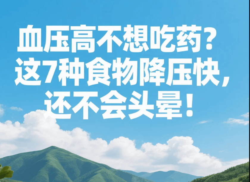 血压高不想吃药？这7种食物降压快，还不会头晕！