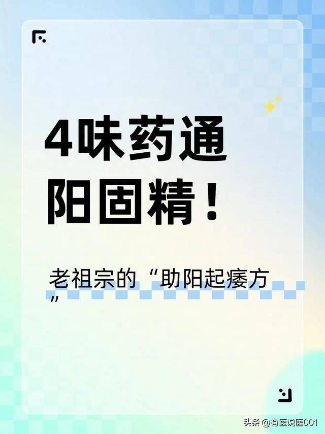 4味药通阳固精！老祖宗的“助阳起痿方”，专治男人“力不从心”