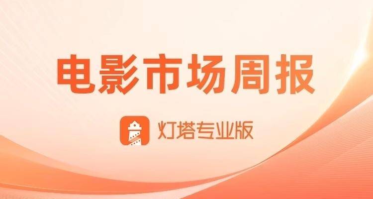 第24周简报—《酱园弄·悬案》拉升暑期大盘，《分手清单》下沉市场突出次周票房逆跌