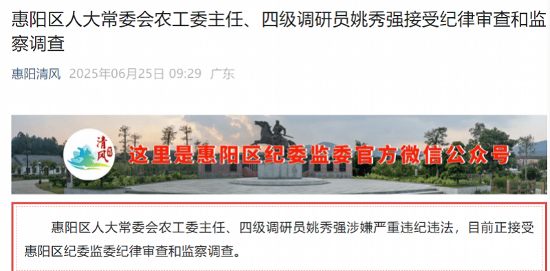 履新不足一月，惠阳姚秀强被查！