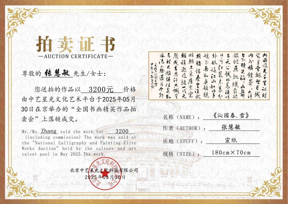 书法家张慧敏书法作品《沁园春·雪》竞拍成交