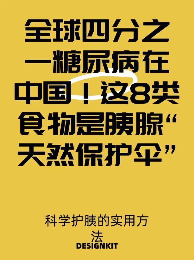 全球四分之一糖尿病在中国！这8类食物是胰腺“天然保护伞”