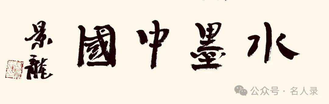 颜景龙//水墨中国 ——2025百位艺术家作品鉴赏