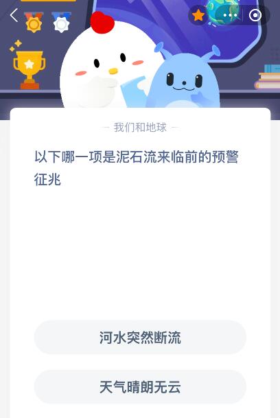 蚂蚁庄园今日答案最新：以下哪一项是泥石流来临前的预警征兆？