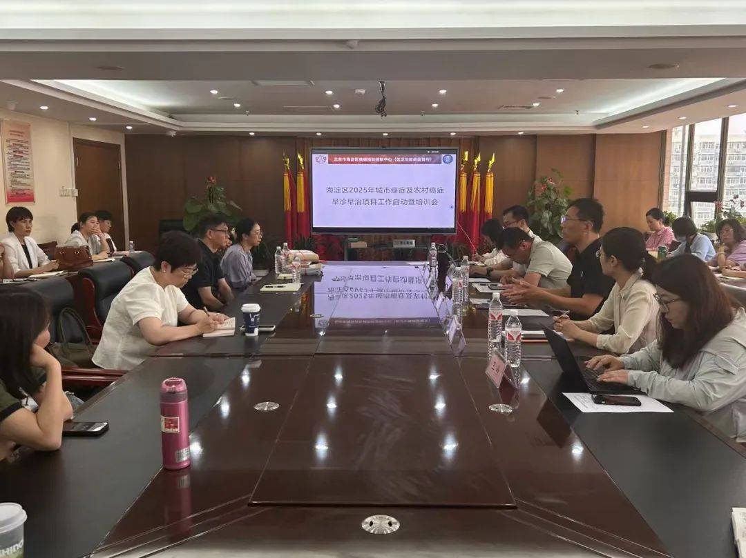海淀区召开2025年度癌症早诊早治项目培训会