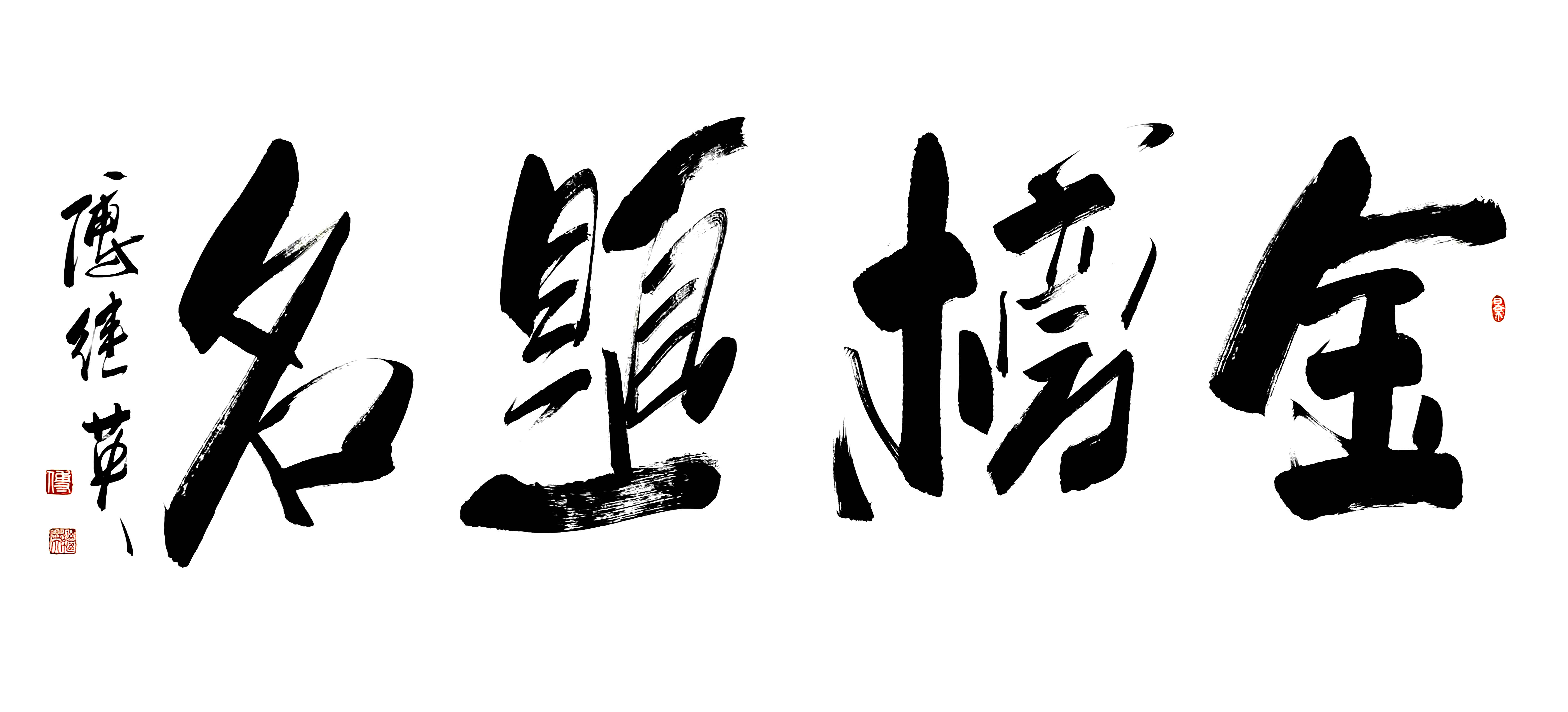 客厅书房字画傅继英书法“金榜题名”：祝2025高考学子们前程似锦