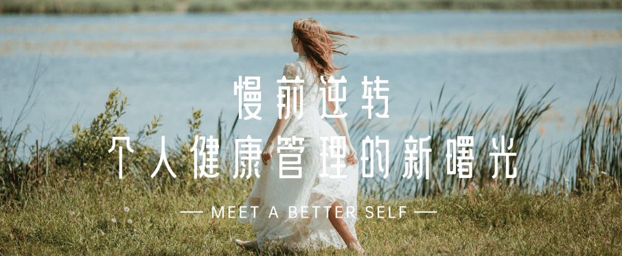 慢前逆转，个人健康管理的新曙光