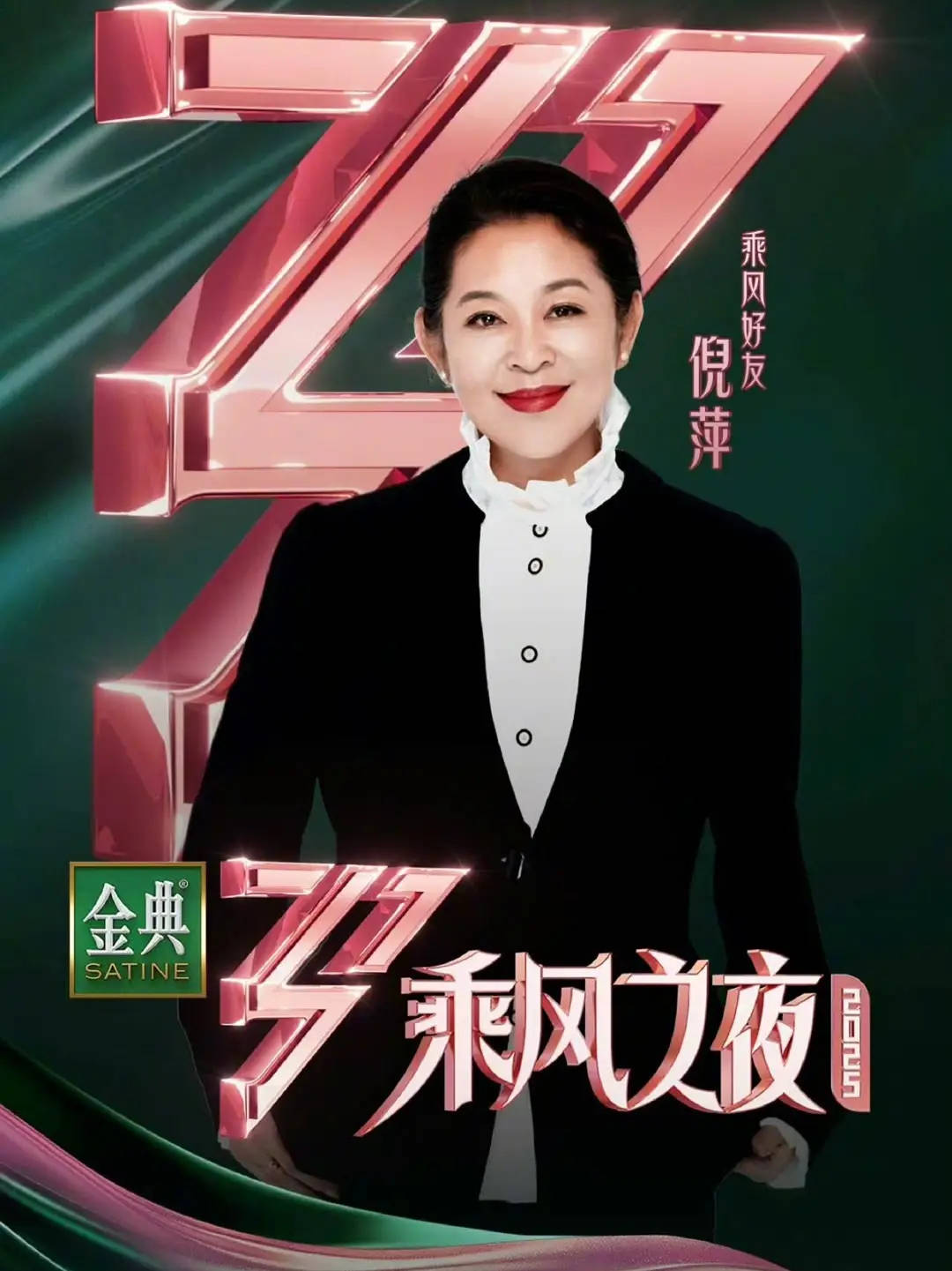 乘风之夜嘉宾官宣！倪萍赵雅芝陈美琪惊喜亮相