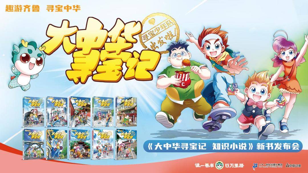 “趣游齐鲁，寻宝中华” ——《大中华寻宝记 知识小说》新书在京发布