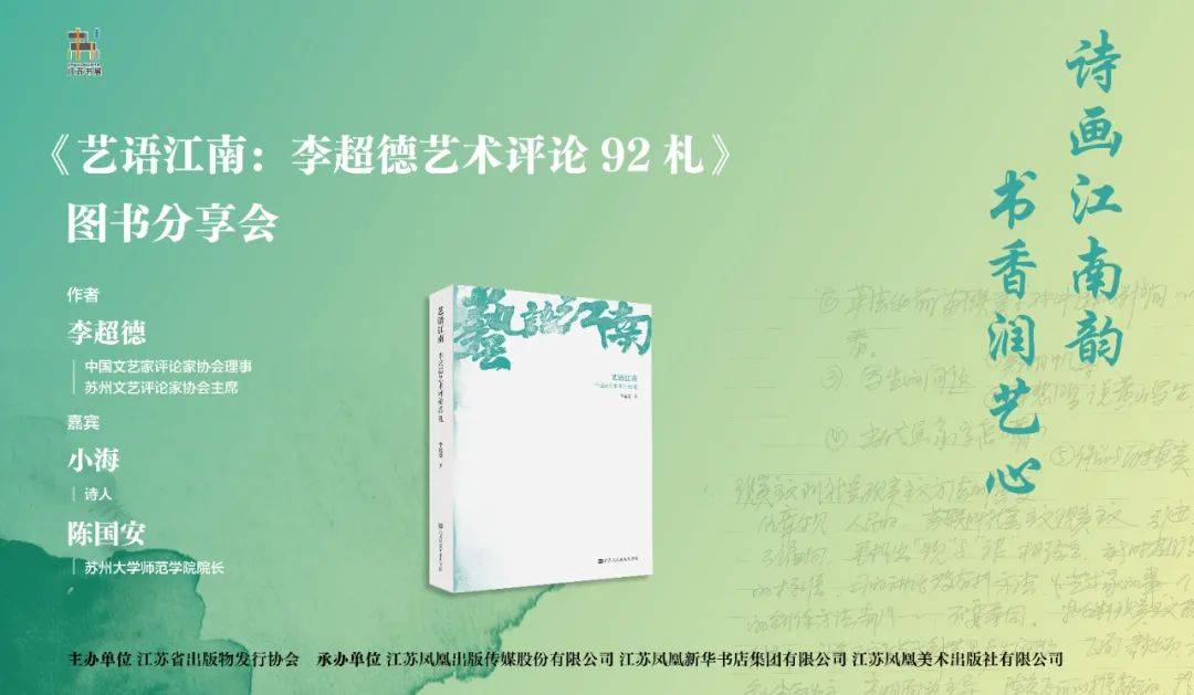 直击书展 | 李超德教授携新书《艺语江南》，与读者一起品读最江南