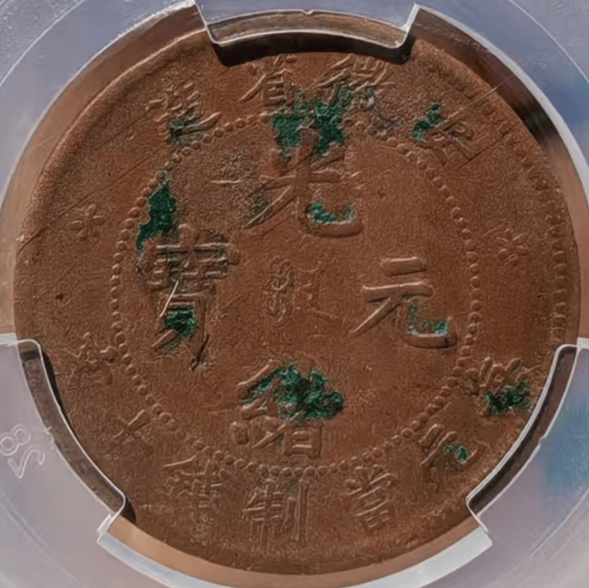 家传古币：吴先生的安徽省造光绪元宝当制钱十文传奇