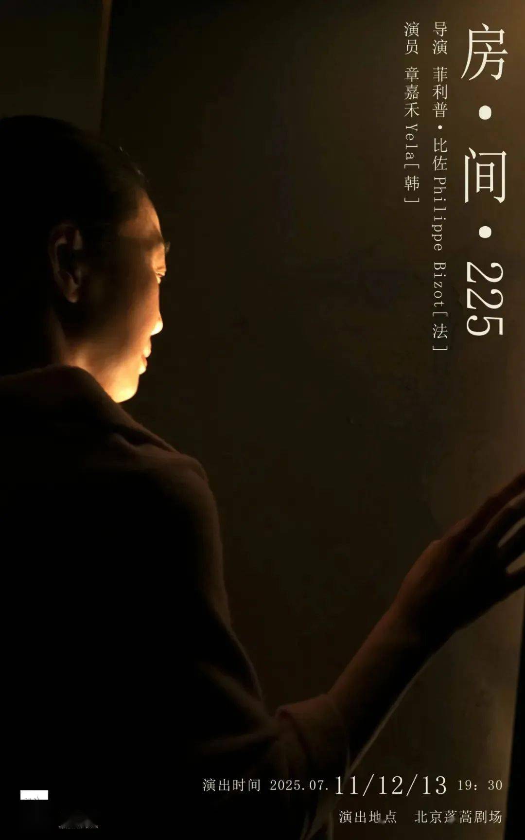 孤独美学独角戏《房·间·225》：一个正等待着的，人