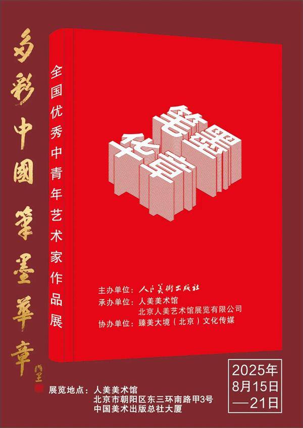 著名画家赵先闻应邀参加多彩中国笔墨华章——2025 全国优秀中青年艺术家作品展