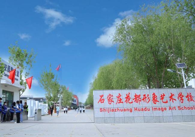 2025年石家庄花都形象艺术学校征集计划