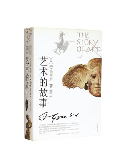 范译贡氏《艺术的故事》前传