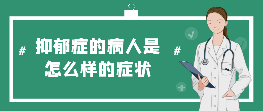 得了抑郁症的病人是怎么样的症状