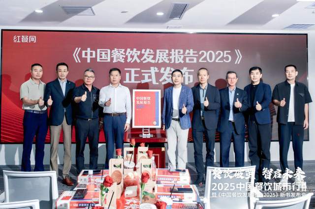 《中国餐饮发展报告2025》新书发布会成功举办