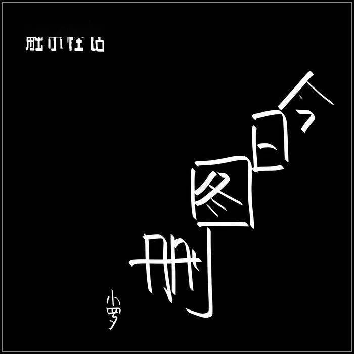 触乐怪话：陶瓷美学