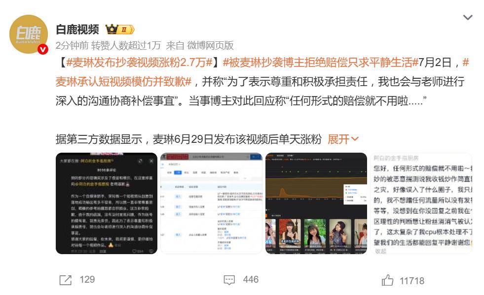 原创            麦琳发文道歉承认“借鉴”，原视频博主拒绝赔偿只求平静生活